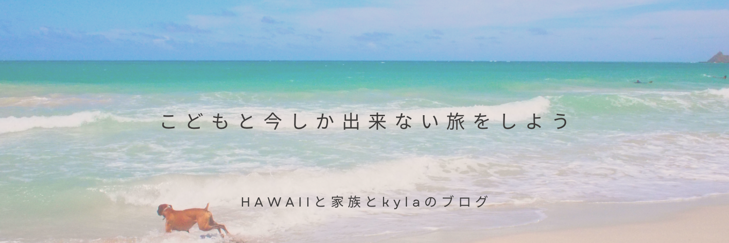HAWAIIと家族とkylaのブログ